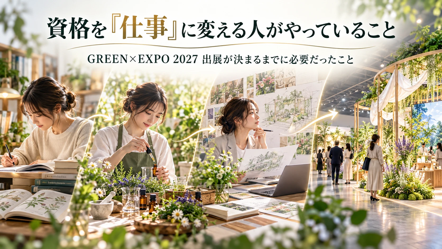 資格を「仕事」に変える人がやっていること ― GREEN×EXPO 2027 出展が決まるまでに必要だったこと