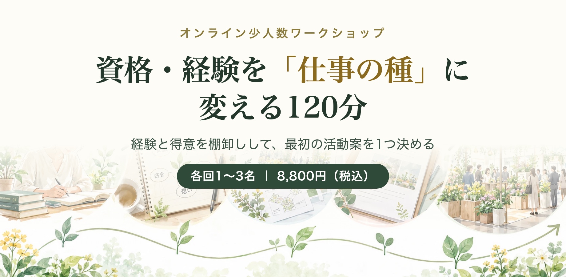 資格・経験を「仕事の種」に変える120分